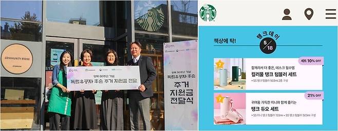 스타벅스 독립문역점에서 진행된 독립유공자 후손 주거지원금 전달식(좌)과 논란이 된 5ㆍ18 탱크데이 행사(우). /사진: 스타벅스코리아