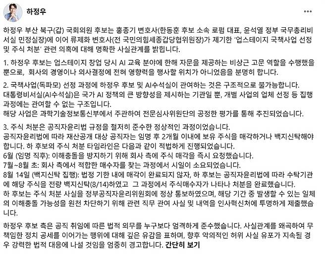 하 후보 두 번째 공식 입장문/자료=하정우 후보 SNS