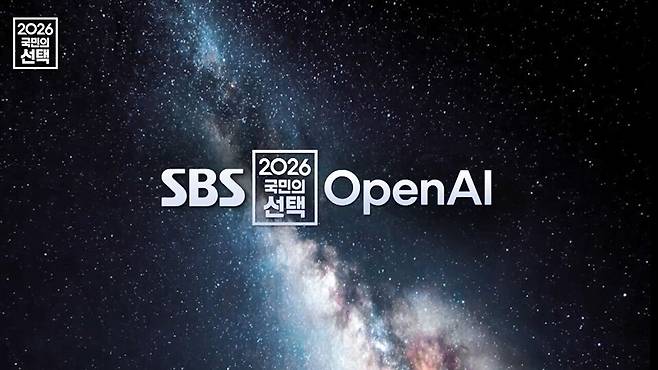 SBS는 OpenAI와 협력해 6·3 지방선거 개표방송 '2026 국민의 선택'에 생성형 AI 기반 분석 시스템을 도입한다./SBS
