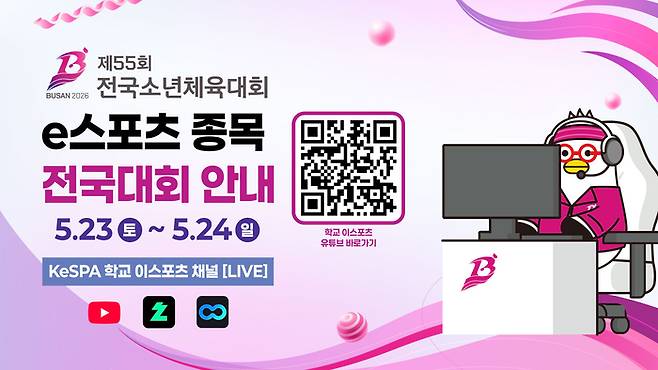 제55회 전국소년체육대회 정식종목으로 채택된 e스포츠가 오는 23일 부산e스포츠경기장에서 일정을 시작한다. 사진 | 한국e스포츠협회