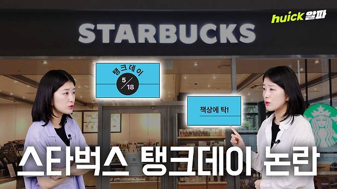 '탱크데이' 마케팅 논란에 휩싸인 스타벅스가 대표 경질 등 초강수를 뒀지만 파장이 쉽사리 가라앉지 않고 있다.
