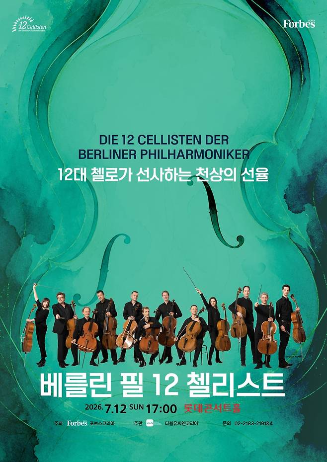 오는 7월 12일 서울 롯데콘서트홀에서 열리는 '베를린 필 12 첼리스트' 공연. /자료출처. WCN코리아.