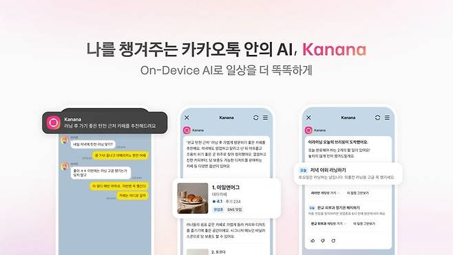 카카오의 AI서비스 ‘카나나 인 카카오톡’. [출처=카카오]