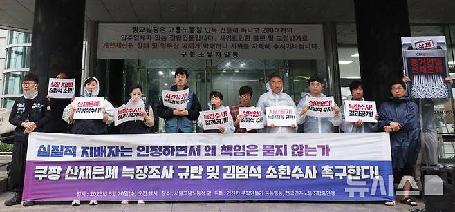 [서울=뉴시스] 김진아 기자 = 안전한 쿠팡만들기 공동행동 등 관계자들이 20일 서울 중구 서울고용노동청 앞에서 쿠팡 산재은폐 늑장조사 규탄 및 김범석 소환수사 촉구 기자회견을 하고 있다. 2026.05.20. bluesoda@newsis.com
