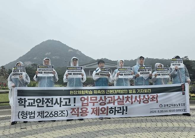 [서울=뉴시스]전국교직원노동조합(전교조)은 20일 오전 청와대 앞에서 현장체험학습 위축 근본대책방안 발표 기자회견을 갖고 "학교안전사고에서 업무상과실치사상죄(형법 제268조) 적용을 제외하라"고 요구했다. (사진 = 전교조) photo@newsis.com *재판매 및 DB 금지