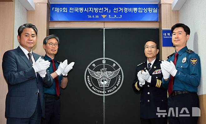 [서울=뉴시스] 이영환 기자 = 송영호(왼쪽부터) 경찰청 치안정보국장, 김병기 경찰청 경비국장, 유재성 경찰청장 직무대행, 강순보 경찰청 치안상황관리관이 20일 오후 서울 서대문구 경찰청에서 열린 제9회 전국동시지방선거 대비 선거경비통합상황실 현판 제막식에 참석해 박수를 치고 있다. (공동취재) 2026.05.20. photo@newsis.com