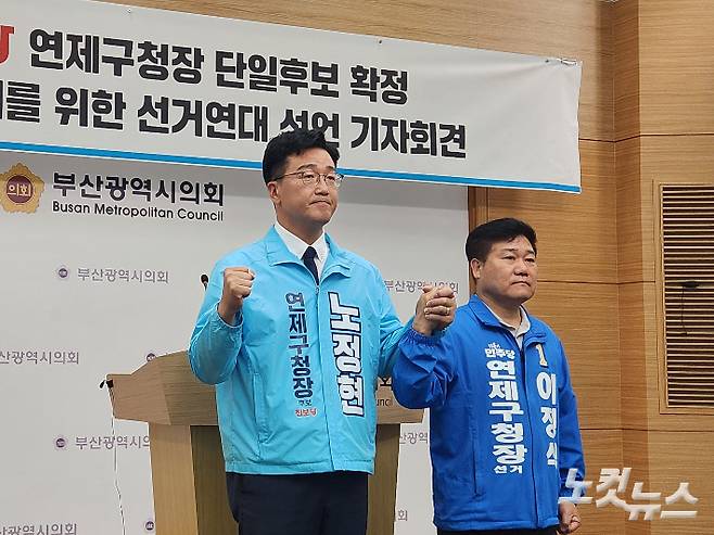 부산 연제구청장 민주·진보 단일 후보로 진보당 노정현 후보가 선출되면서 민주당 이정식 후보와 노 후보가 20일 오전 부산시의회 브리핑룸에서 합동 기자회견을 열었다.  정혜린 기자