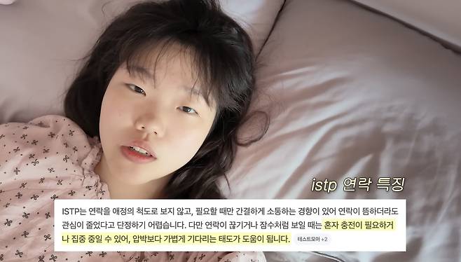 'ISTP가 생일을 보내는 방법' 영상 속에 담긴 'ISTP 연락 특징' [유튜브 채널 '이수현 Official' 캡처. 재판매 및 DB 금지]