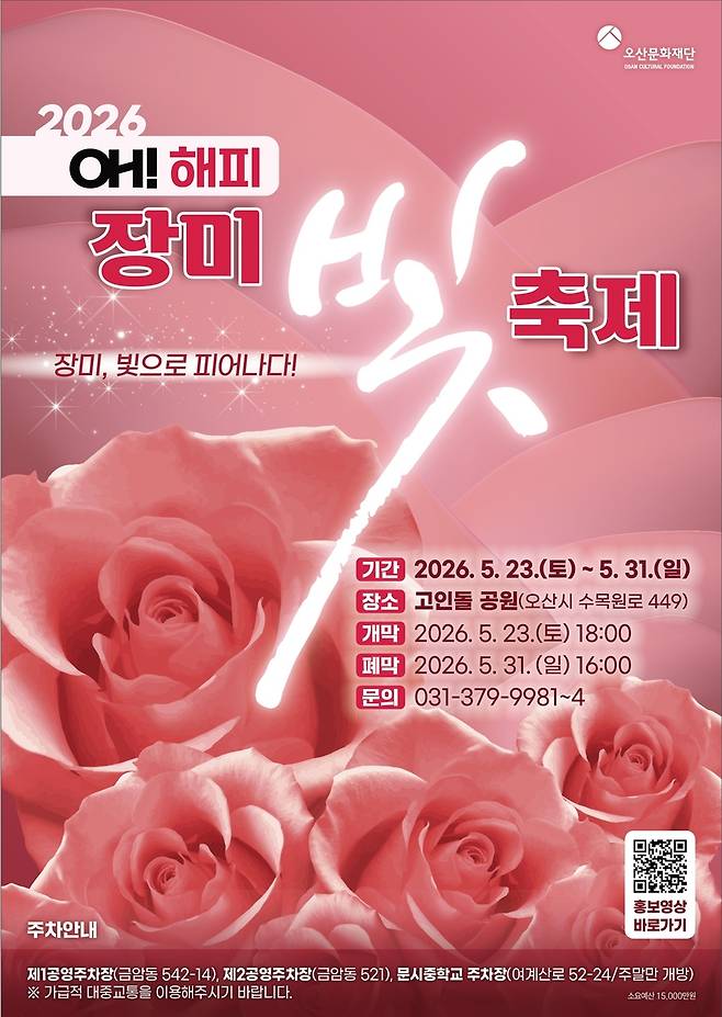 오산 '오(Oh)! 해피 장미빛 축제' 포스터 [오산시 제공. 재판매 및 DB 금지]