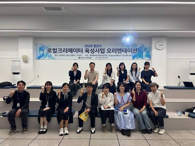 양산시 로컬크리에이터 육성사업 오리엔테이션 [양산시 제공. 재판매 및 DB 금지]