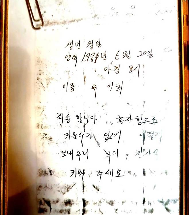 1981년 서울역 인근에서 유인희 씨와 함께 발견된 메모지 [유인희 씨 제공]
