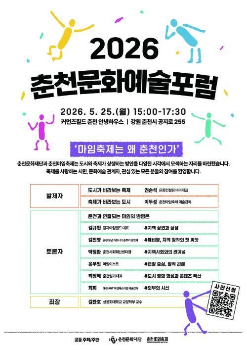 ◇2026 춘천문화예술포럼 포스터.