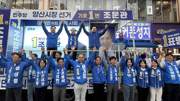민주당은 현역 시장인 나동연 국민의힘 후보 12년 시정 운영을 비판하며 집권여당으로 부울경 메가시티 중심도시 양산을 만들겠다며 지지를 호소했다. /이현희 기자
