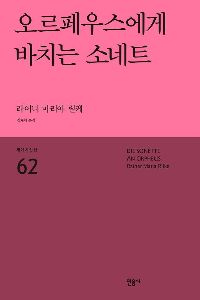 ▲ 오르페우스에게바치는소네트 표지