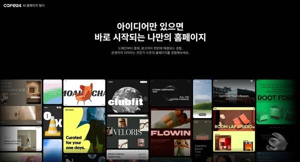 카페24가 소상공인 및 중소사업자를 위한 AI홈페이지 서비스를 선보였다. [제공=카페24]