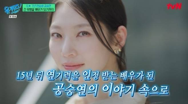 드라마 논란 후 배우 공승연의 예고편. 사진 | tvN ‘유 퀴즈 온 더 블럭’