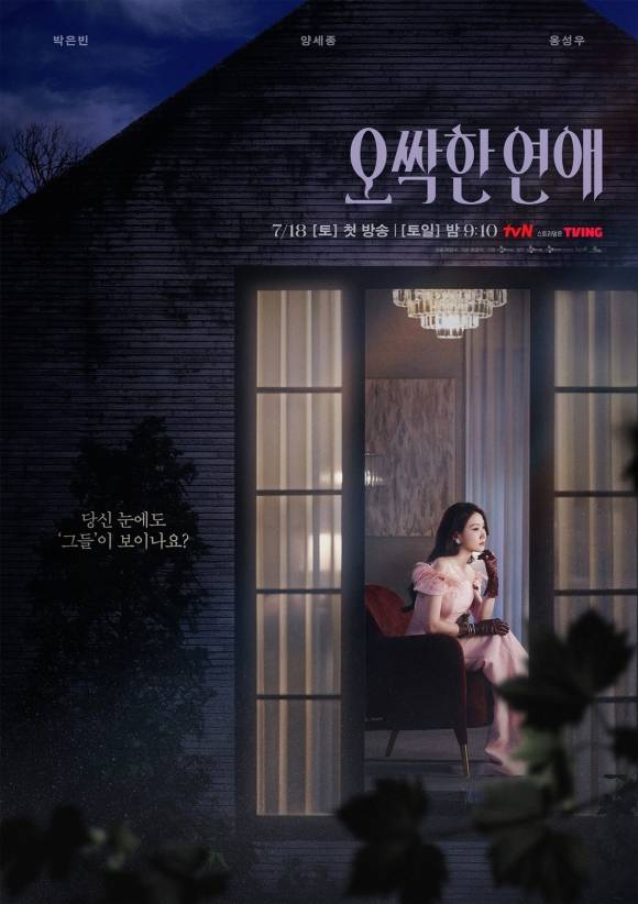 배우 박은빈 양세종 주연의 tvN 새 토일드라마 '오싹한 연애'가 포스터를 공개하며 눈길을 끌었다. /tvN