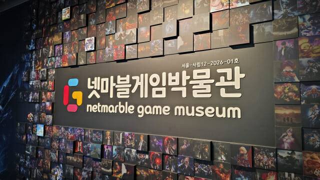 넷마블게임박물관이 최근 '제1종 전문박물관'으로 국내 게임박물관으로서는 최초로 등록됐다.(사진=지디넷코리아)