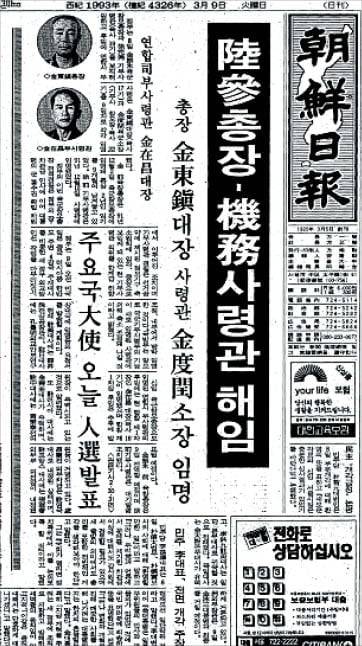 김영삼 전 대통령의 하나회 출신 장성 숙청을 보도한 1993년 3월 9일 자 본지 보도. /조선일보 DB