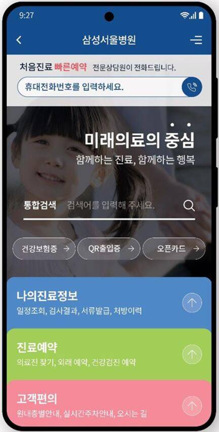 삼성서울병원 모바일 앱./삼성서울병원 제공