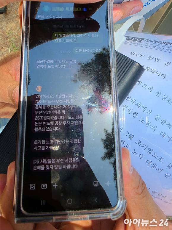 한 삼성전자 MX 사업부 직원이 불만을 토로하는 문자 메시지를 전국삼성전자노동조합 간부에게 보냈다. [사진=황세웅 기자]