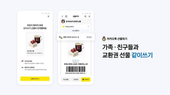 카카오가 카카오톡 선물하기에 같이쓰기 기능을 새롭게 선보였다 / 출처=카카오