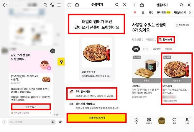 선물 같이쓰기 교환권을 등록하면 알림톡으로 구성원에게 즉시 공유된다 / 출처=IT동아