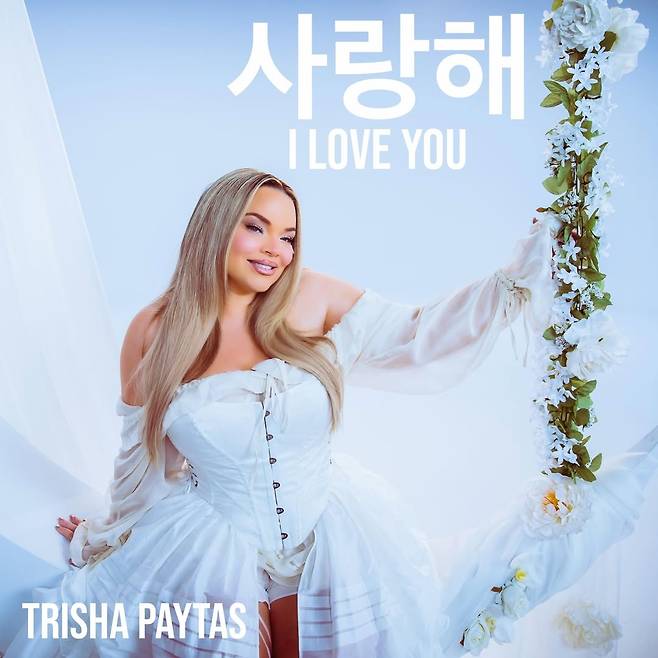 트리샤 페이타스의 ‘사랑해’ 앨범커버. 트리샤페이타스 인스타그램 갈무리