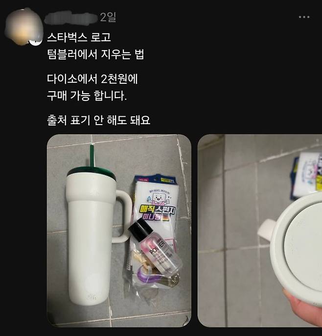 [서울=뉴시스] SNS에 공유된 스타벅스 텀블로 로고 지우는 방법(사진=스레드 캡처) *재판매 및 DB 금지