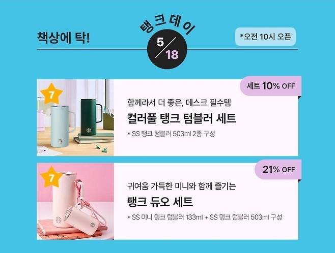 지난 18일 스타벅스코리아의 '탱크데이' 프로모션 이벤트 [사회관계망서비스(SNS) 캡처. 재판매 및 DB 금지]
