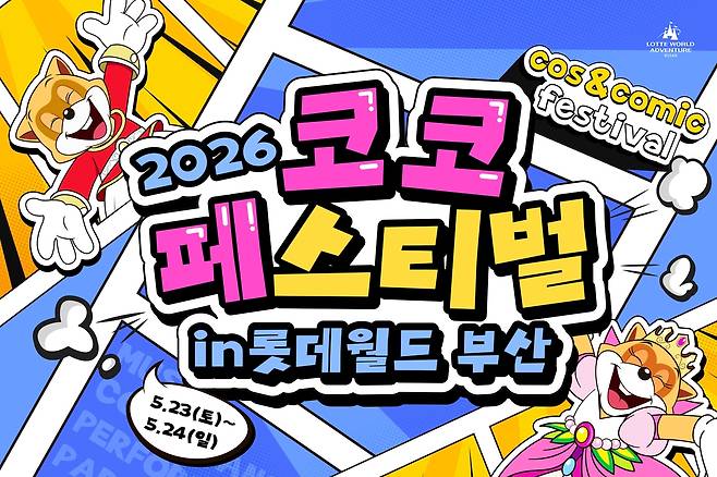 롯데월드 부산서 23∼24일 코스프레 페스티벌 [롯데월드 어드벤처 부산 제공]