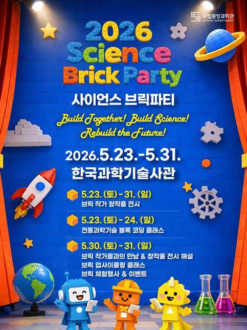 사이언스 브릭파티 [중앙과학관 제공. 재판매 및 DB 금지]
