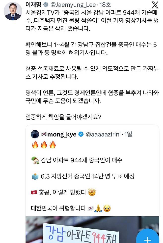 李대통령. '중국인이 강남집 싹쓸이' 보도에 "명백한 허위기사" [이재명 대통령 X 캡처]