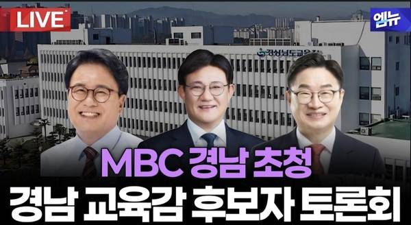22일 MBC경남 초청 경남교육감 후보자 토론회가 열렸다. 이날 왼쪽부터 오인태·송영기·권순기 후보가 참석했다. /유튜브 영상 갈무리