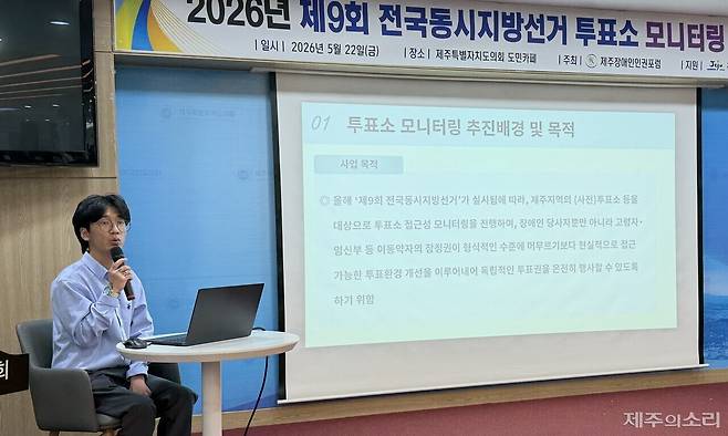 제주장애인인권포럼은 22일 오후 제주도의회 도민카페에서 기자회견을 열고 제9회 전국동시지방선거 투표소 모니터링 결과를 발표했다. ⓒ제주의소리