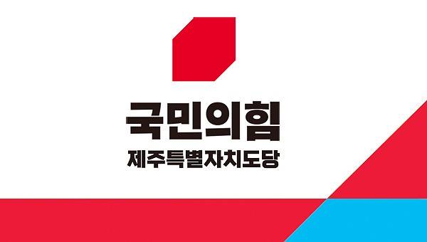 국민의힘 제주도당