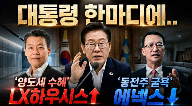 [노진서 LX하우시스 대표이사(좌) 이재명 대통령(중) 박진규 에넥스 대표이사(우) / 출처 = 각 기업, 연합뉴스 및 자체 그래픽]