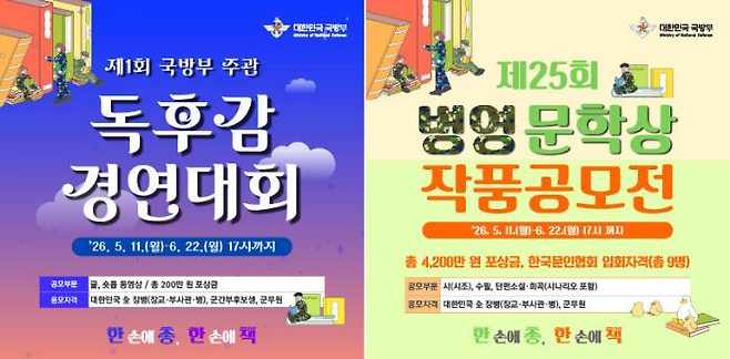 국방부에서 5월 11일부터 6월 22일까지 개최하는 '제1회 독후감 경연대회' 포스터.&nbsp;