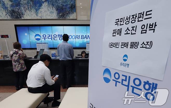 22일 오전 서울 중구 우리은행 본점 영업점에서 고객들이 국민참여형 국민성장펀드에 가입하고 있다. 이날 미래에셋·KB·대신증권 등 주요 증권사와 신한·우리·NH농협은행 등 총 25개 금융회사에서 판매된 1차 물량 소진 조짐을 보이고 있다. 2026.5.22 ⓒ 뉴스1 임세영 기자
