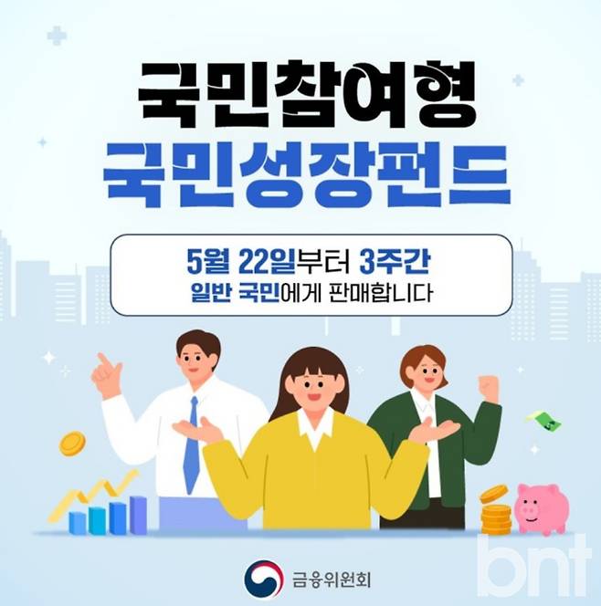국민참여형 국민성장펀드 출시일…가입 조건·방법·소득공제 혜택 ©금융위원회