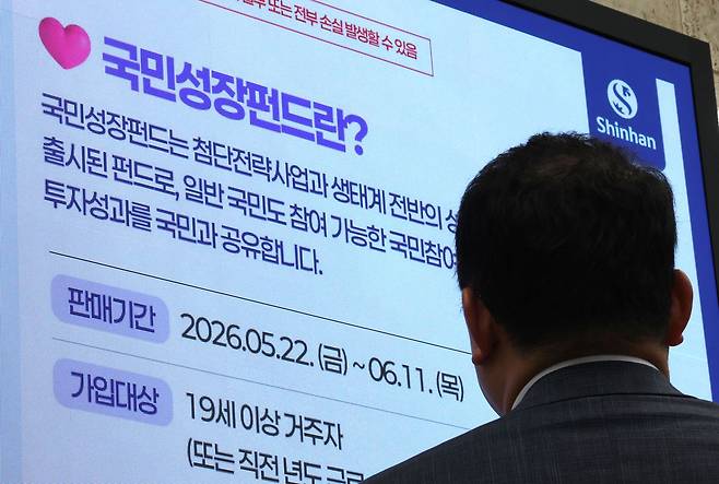 21일 서울 중구 신한은행 게시판에 국민참여형 국민성장펀드 홍보영상이 나오고 있다.  오는 22일 출시하는 총 6000억원 규모의 국민참여형 국민성장펀드는 1인당 연간 1억원, 5년간 최대 2억원까지 가입할 수 있고 최대 40%의 소득공제 혜택을 받을 수 있다. 판매 기간은 다음달 11일 까지이다. 뉴스1