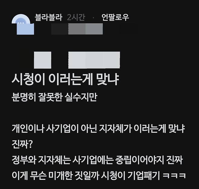 정부의 대응을 비판하는 게시글. 직장인 익명 커뮤니티 '블라인드' 캡처