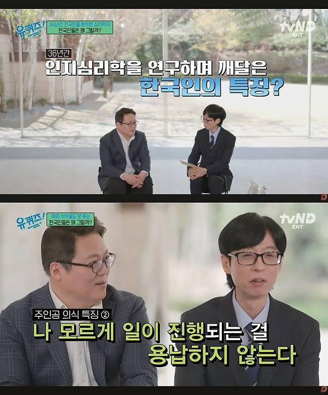 지난 4월 22일 TV쇼 ‘유퀴즈 온 더 블럭’에 출연한 김경일 교수는 다양한 사례를 통해 인지심리학적으로 분석한 한국인의 특성을 들려줬다. 해당 유튜브 영상은 조회수 180만회를 넘을 만큼 폭발적 인기를 얻었다. [사진 유튜브 화면 캡처]