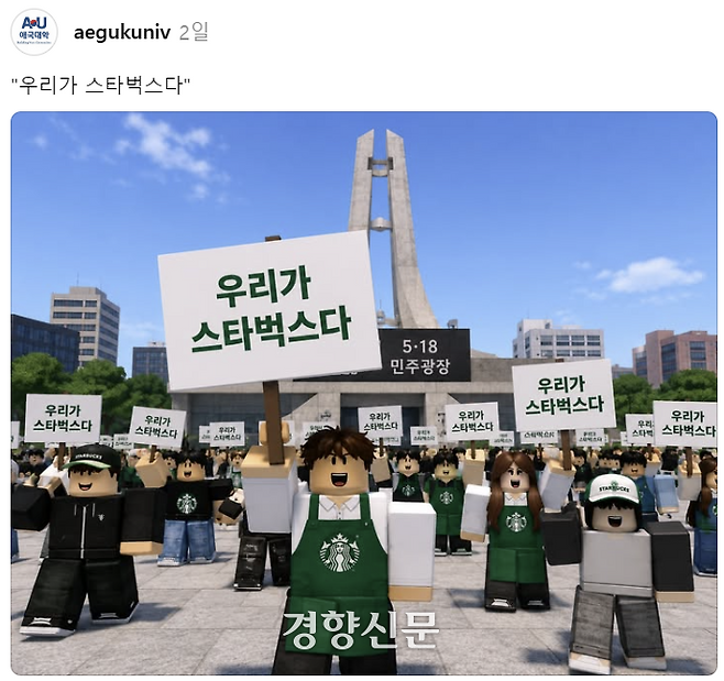 ‘애국대학’이 올린 사진. SNS 캡처.
