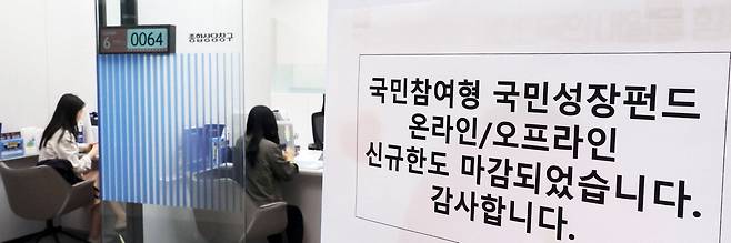 3주 판매 예정금액 하루 만에 완판 22일부터 3주간 6000억원 규모로 선착순 판매하는 국민참여성장펀드가 반나절 만에 신규 한도가 마감됐다. 이날 신한은행 본점 영업점에 판매 마감 안내문이 붙어 있다.  이승환 기자
