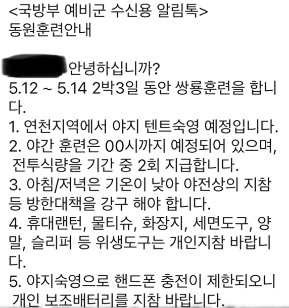 예비군 훈련 안내 문자. [유튜브 채널 ‘김토르’]