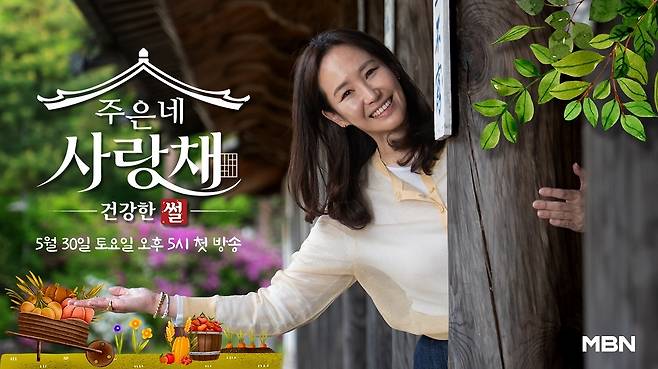 MBN ‘건강한 썰-주은네 사랑채’