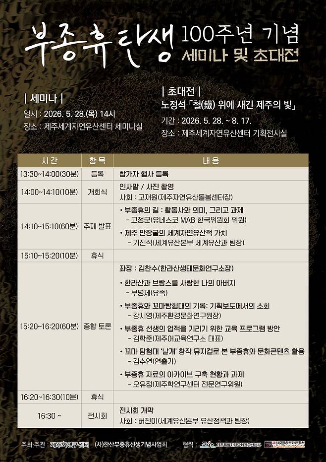 부종휴 탄생 100주년 세미나 포스터 [제주학연구센터 제공. 재판매 및 DB 금지]