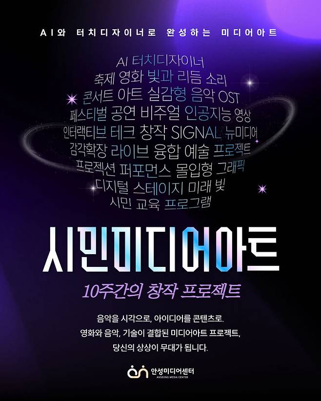 안성미디어센터 특별 프로젝트 뉴미디어 아트 교육프로그램 포스터. 사진=안성시청
