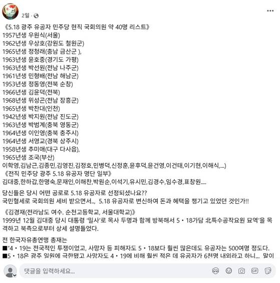 소셜미디어에 퍼진 '5.18 광주 유공자 민주당 현직 국회의원 약 40명 리스트' 게시글. (화면출처=페이스북)